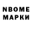 Марки N-bome 1,8мг Damar Damar